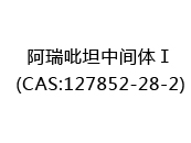阿瑞吡坦中间体Ⅰ(CAS:122025-07-08)